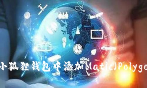 如何在小狐狸钱包中添加Matic（Polygon）网络