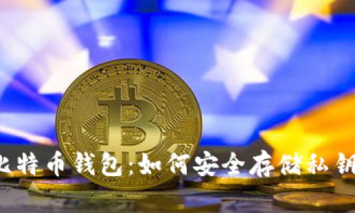 比特币钱包:如何安全存储私钥?