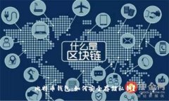 比特币钱包：如何安全存
