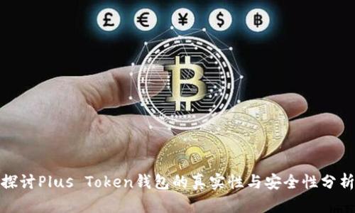 探讨Plus Token钱包的真实性与安全性分析