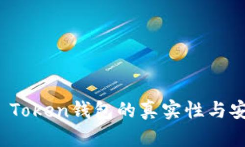 探讨Plus Token钱包的真实性与安全性分析