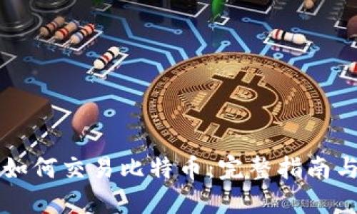 雷达钱包如何交易比特币：完整指南与实用技巧