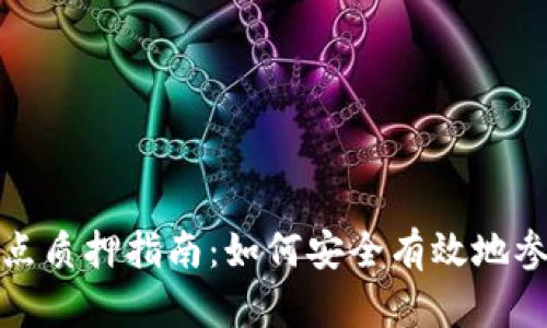 小狐狸钱包节点质押指南：如何安全有效地参与区块链投资