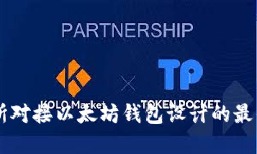 交易所对接以太坊钱包设计的最佳实践