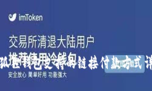 小狐狸钱包支持的链接付款方式详解