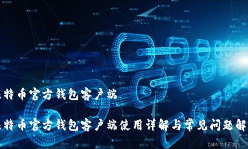 比特币官方钱包客户端

比特币官方钱包客户端使用详解与常见问题解答