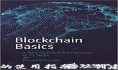 新比特币钱包的使用指南