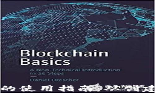 
新比特币钱包的使用指南：从创建到交易全攻略