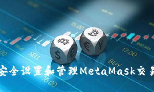 如何安全设置和管理MetaMask交易密码