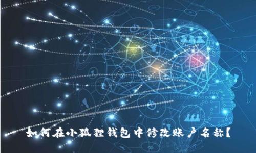 如何在小狐狸钱包中修改账户名称?