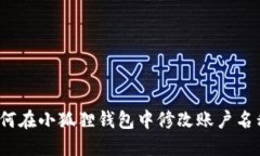 如何在小狐狸钱包中修改