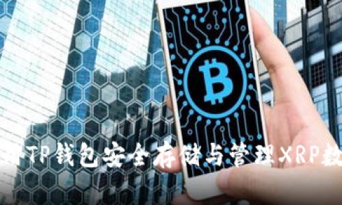 如何使用TP钱包安全存储与管理XRP数字资产