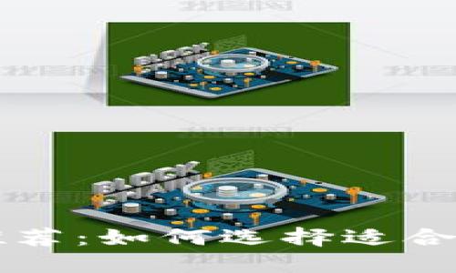 以太坊钱包推荐：如何选择适合你的安全钱包