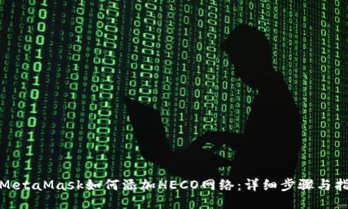 : MetaMask如何添加HECO网络：详细步骤与指南