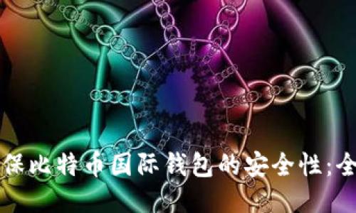 如何确保比特币国际钱包的安全性:全面指南