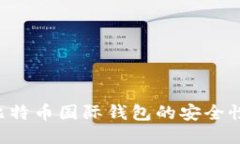 如何确保比特币国际钱包