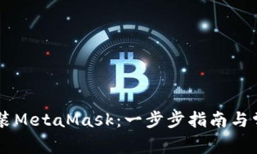手机如何安装MetaMask：一步步指南与常见问题解答