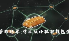 : 轻松管理账单：中文版小