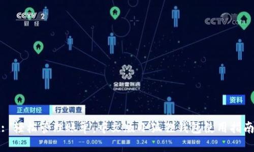 : 轻松管理账单：中文版小狐狸钱包使用指南