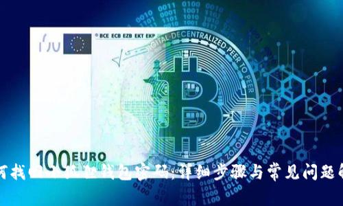 如何找回小狐狸钱包密码:详细步骤与常见问题解答