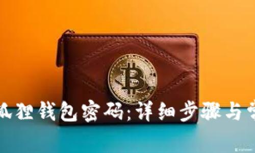 如何找回小狐狸钱包密码:详细步骤与常见问题解答