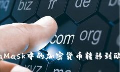 如何将MetaMask中的加密货币
