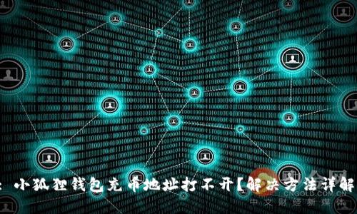 : 小狐狸钱包充币地址打不开?解决方法详解!