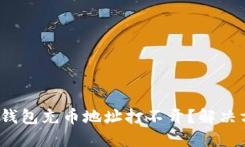 : 小狐狸钱包充币地址打不开?解决方法详解!