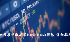 如何在中国安装MetaMask钱包