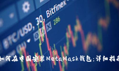 如何在中国安装MetaMask钱包:详细指南