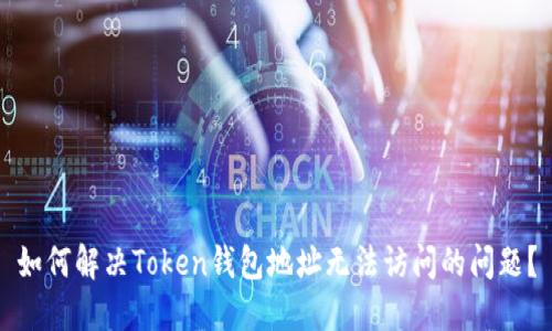 如何解决Token钱包地址无法访问的问题？