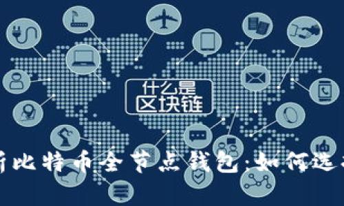 全面解析比特币全节点钱包：如何选择与使用