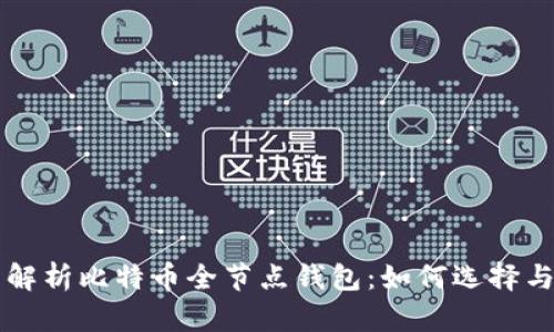 全面解析比特币全节点钱包：如何选择与使用