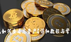 小狐狸钱包如何查看总资