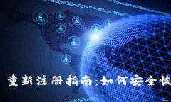 MetaMask 重新注册指南：如