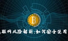 狗狗币钱包联网风险解析