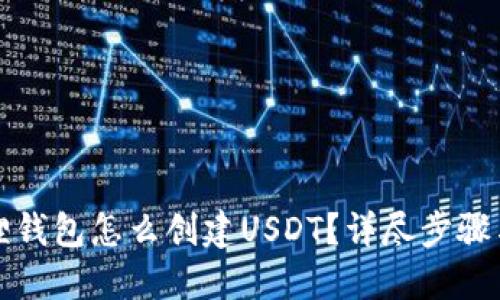 小狐狸钱包怎么创建USDT?详尽步骤与技巧