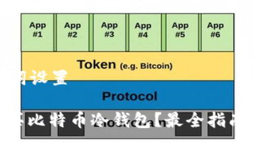 和关键词设置

: 在哪买比特币冷钱包？最全指南与推荐
