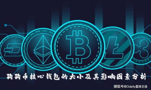 狗狗币核心钱包的大小及其影响因素分析