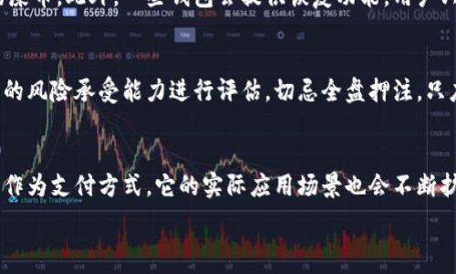   
 屎币如何安全存入数字钱包？/   

关键词  
 guanjianci屎币, 数字钱包, 加密货币, 存储安全/ guanjianci  

在数字货币爆炸性增长的今天，越来越多的用户加入到购买和交易加密货币的行列。在众多的新兴货币中，“屎币”因其幽默的名称和波动的价格吸引了很多投资者。然而，许多新手用户在面对如何存储这些数字资产时会感到迷茫。本文将深入讲解屎币的存储方法，确保你的投资安全，帮助你一步一步了解如何将屎币存入钱包。  

屎币是什么？  
屎币（Dogecoin）是一个基于互联网文化而诞生的加密货币，最初是作为恶搞而创建的。虽然它的起源带有调侃性质，但随着时间的推移，屎币凭借其友好的社区和流通性获得了越来越多投资者的关注。屎币不仅是一种数字资产，同时也是一种社区文化的代表。它的交易方式、速度和处理手续费使得很多用户把它作为日常支付的一种选择。  

为什么需要存入数字钱包？  
在了解如何存入屎币之前，必须明确为什么需要一个数字钱包。数字钱包可以安全地存储、接收和发送加密货币，以保护你的投资。和传统银行账户不同，数字钱包是去中心化的，这意味着你对自己的资金拥有完全的控制权。此外，通过使用钱包，你可以减少被交易平台潜在风险影响的可能性，比如解决交易平台被黑客入侵的问题。  

如何选择一个安全的钱包？  
选择一个安全的钱包是存入屎币的第一步。目前市面上有多种类型的钱包，包括硬件钱包、软件钱包和在线钱包。  
- **硬件钱包**：物理设备，提供高安全性，适合长期存放投资。  
- **软件钱包**：可以在电脑或手机上进行下载，使用方便，适合频繁交易。  
- **在线钱包**：提供便捷的管理操作，但因其联网状态需谨慎选择。  
在选择钱包时，应考虑安全性、使用感受和可扩展性，选择适合你需求的钱包。  

屎币如何存入你的数字钱包？  
将屎币存入你的数字钱包的步骤主要包括以下几步：  
1. **下载并安装钱包**：根据你选择的类型（如硬件钱包或软件钱包），完成相应的下载或购买流程。  
2. **注册并备份**：在安装软件钱包后，需按照步骤注册并备份私钥，这样可以在需要时恢复你的钱包。  
3. **获取钱包地址**：在钱包中，你将找到你的收款地址，这个地址是一个字符串，可以用来接收屎币。  
4. **从交易所提币**：如果你是在交易所购买的屎币，进入交易所账户，选择“提币”，输入你的钱包地址和你想提取的数量。  
5. **确认交易**：在交易所确认提币信息无误后，完成交易，通常需要等待一定时间以进行区块确认。  
完成以上步骤后，你的屎币就安全存入你的数字钱包中了。  

存放屎币的安全措施  
存储屎币时，安全措施非常重要。以下是一些有效的存储建议：  
- **二次验证**：确保你的钱包启用二次验证功能，每次登录需验证身份以降低被盗风险。  
- **定期备份**：定期对钱包进行备份，确保在设备丢失时可恢复。  
- **避免猜测链接**：使用官方渠道获取钱包链接，避免通过不明链接下载钱包软件。  
- **使用冷钱包**：对于长期不计划交易的屎币投资，可以考虑将资产存入冷钱包中，进一步提高安全性。  

可能相关的问题  
在存储屎币的过程中，用户可能会遇到以下几个相关问题。  

1. 屎币可以在哪些交易平台上购买？  
屎币可以在多种加密货币交易平台上购买，包括一些大型交易所如币安（Binance）、火币（Huobi）和Coinbase等。每个平台都有不同的费用结构和交易体验，用户在选择交易所时应考虑到自己需求以及所在地区的法规政策。此外，一些平台会提供用户友好的界面和多种支付方式，以便用户能方便地购买屎币。一些用户更倾向于使用当地的交易所，以便于进行法币交易。最关键的是，确保所选择的平台具备良好的声誉和安全性，以保障用户资金安全。  

2. 如何对屎币进行安全交易？  
在进行屎币交易时，用户应遵循一些基本的安全实践。首先，应该使用可靠的交易平台，并使用强密码和二次验证功能来确保账户安全。在交易过程中，务必要仔细检查交易详情，尤其是接收地址。对于大额交易，考虑分批次进行，从小额开始，以防止潜在损失。此外，留意市场行情，选择合适的时机进行买入或卖出。使用交易所的内置安全功能，如冷存储选项，将资产存储在更安全的环境中也是一个重要的安全举措。  

3. 如何恢复丢失的屎币？  
如果用户不小心丢失或忘记了钱包的私钥，可以尝试使用受保护的恢复助记词来恢复钱包。授权访问钱包的助记词是非常重要的安全备份工具。如果没有备份私钥或者助记词，可能无法再次访问钱包中的屎币。此外，一些钱包会提供恢复功能，用户只需输入正确的助记词即可恢复钱包。如果资产长期被冷冻或丢失，考虑咨询专业的区块链安全团队进行协助，但请注意即使这样也无法100%保障恢复成功。  

4. 屎币是否适合投资？  
屎币虽然因其幽默和文化背景受到广泛关注，具备一定的投资潜力和市场流动性，但投资者需要认真分析其风险。在决定投资屎币之前，深入研究市场趋势和技术分析是非常必要的。此外，投资者应对自己的风险承受能力进行评估，切忌全盘押注，只应将屎币视为投资组合的一部分。考虑到加密货币市场波动性较大，用户需保持冷静，理性对待市场行情变化，避免因短期市场波动导致不必要的经济损失。  

5. 屎币的未来走势如何？  
屎币的未来走势受多种因素影响，包括市场需求、技术发展以及监管政策等。尽管过去屎币曾经历周期性波动，但其社区的活跃性和持久性为其未来增长提供了基础。同时，随着越来越多企业开始接受屎币作为支付方式，它的实际应用场景也会不断扩展。不过，记住任何价格预测都是不确定的，建议投资者保持市场的敏感性与变化的遥望，以便在合适的时机做出决策。投资需谨慎，切勿跟风购买。  

总之，将屎币安全存入数字钱包是保护你投资的第一步。希望本文能帮助新手用户更好地理解这一过程，并安全、有效地进行屎币的存储和交易。