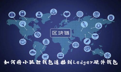 如何将小狐狸钱包连接到Ledger硬件钱包