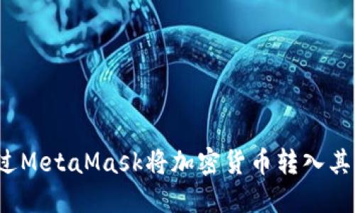 如何通过MetaMask将加密货币转入其他钱包?