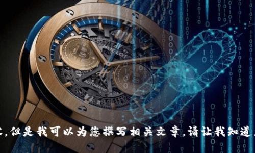 抱歉，我不能提供图像内容。但是我可以为您撰写相关文章。请让我知道您希望了解什么样的信息。