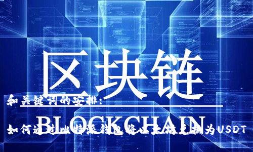 和关键词的安排:

如何通过比特派钱包将以太坊兑换为USDT