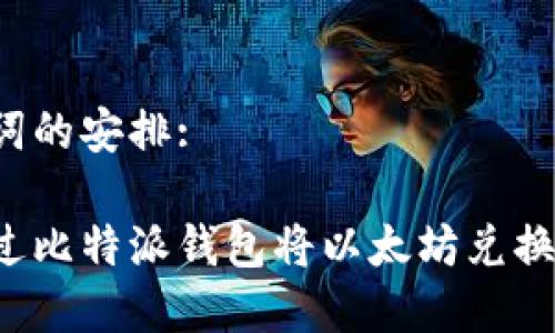 和关键词的安排:

如何通过比特派钱包将以太坊兑换为USDT