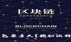 比特币从交易到钱包要多