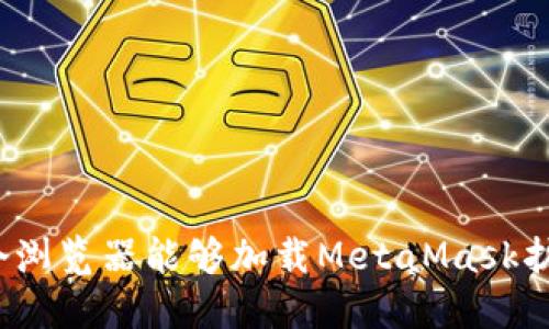 哪个浏览器能够加载MetaMask扩展?