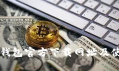 比特币钱包官方下载网址