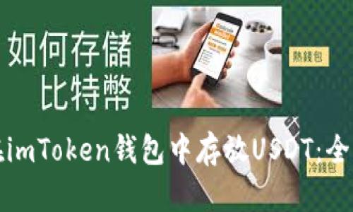 如何在imToken钱包中存放USDT:全面指南