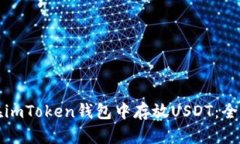 如何在imToken钱包中存放